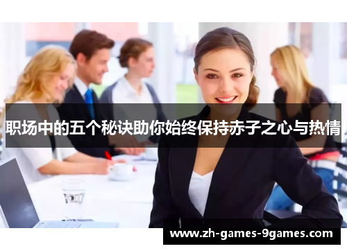 职场中的五个秘诀助你始终保持赤子之心与热情