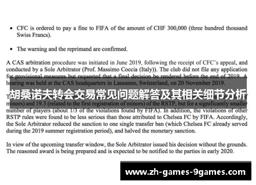 胡桑诺夫转会交易常见问题解答及其相关细节分析