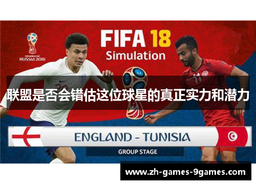 联盟是否会错估这位球星的真正实力和潜力