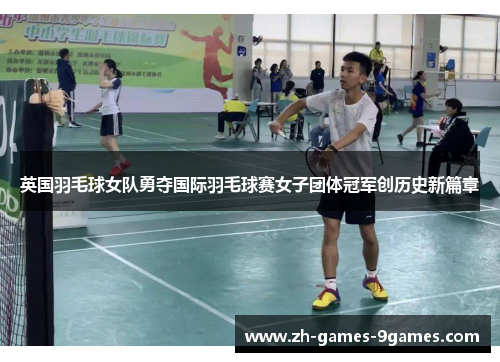 英国羽毛球女队勇夺国际羽毛球赛女子团体冠军创历史新篇章
