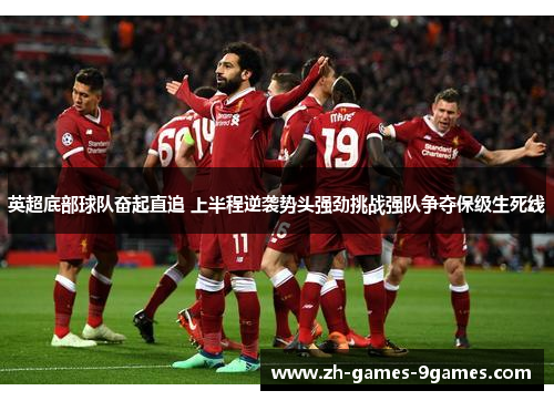 英超底部球队奋起直追 上半程逆袭势头强劲挑战强队争夺保级生死线