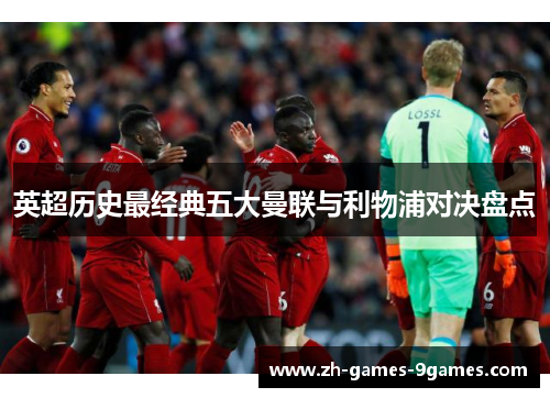 英超历史最经典五大曼联与利物浦对决盘点