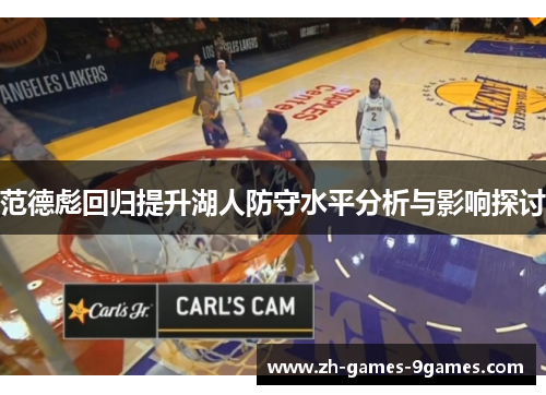 范德彪回归提升湖人防守水平分析与影响探讨