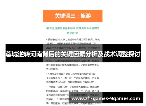 蓉城逆转河南背后的关键因素分析及战术调整探讨