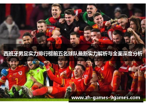 西班牙男足实力排行榜前五名球队最新实力解析与全面深度分析