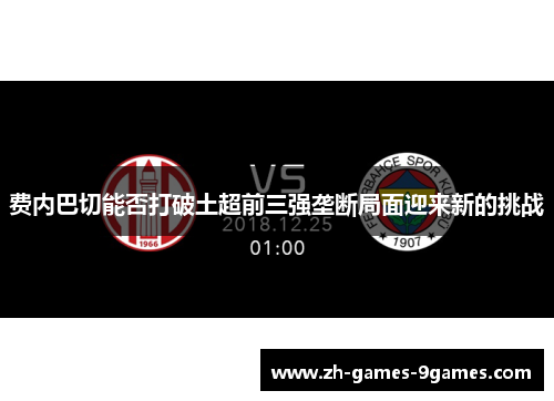 费内巴切能否打破土超前三强垄断局面迎来新的挑战