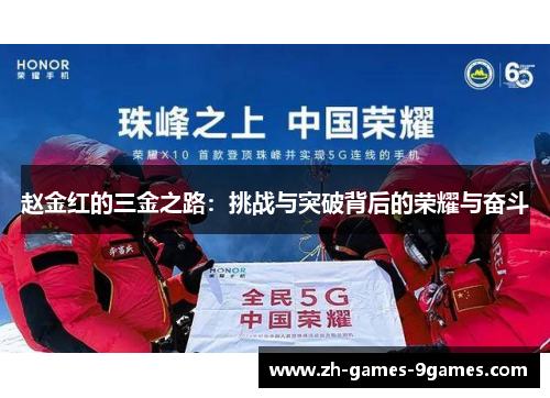 赵金红的三金之路：挑战与突破背后的荣耀与奋斗