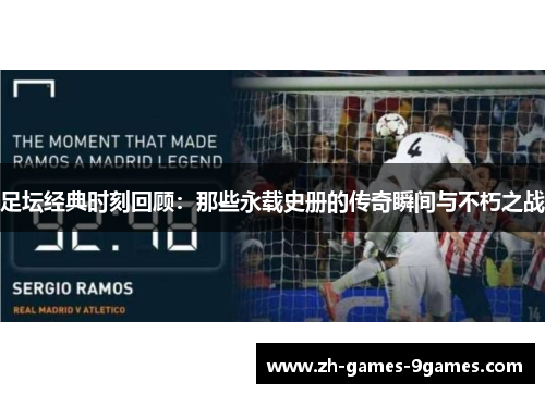足坛经典时刻回顾：那些永载史册的传奇瞬间与不朽之战