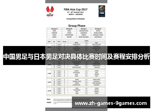 中国男足与日本男足对决具体比赛时间及赛程安排分析