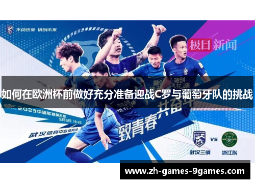 如何在欧洲杯前做好充分准备迎战C罗与葡萄牙队的挑战