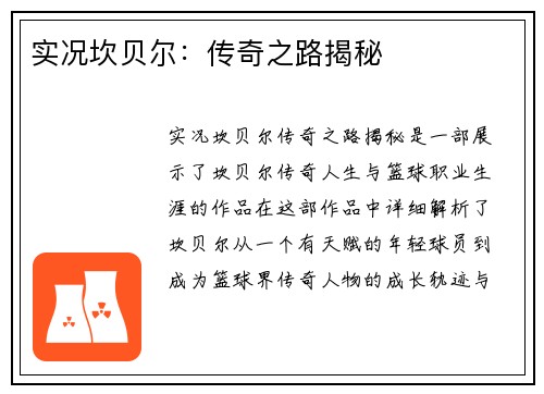 实况坎贝尔：传奇之路揭秘