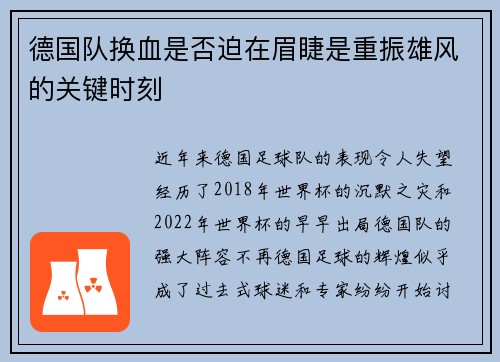 德国队换血是否迫在眉睫是重振雄风的关键时刻