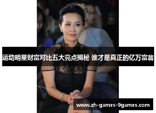 运动明星财富对比五大亮点揭秘 谁才是真正的亿万富翁