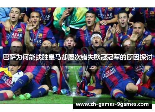 巴萨为何能战胜皇马却屡次错失欧冠冠军的原因探讨