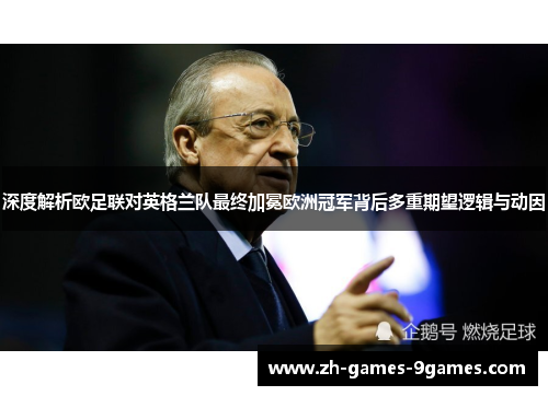 深度解析欧足联对英格兰队最终加冕欧洲冠军背后多重期望逻辑与动因