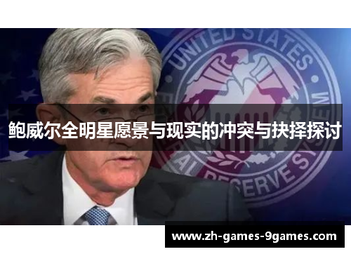 鲍威尔全明星愿景与现实的冲突与抉择探讨