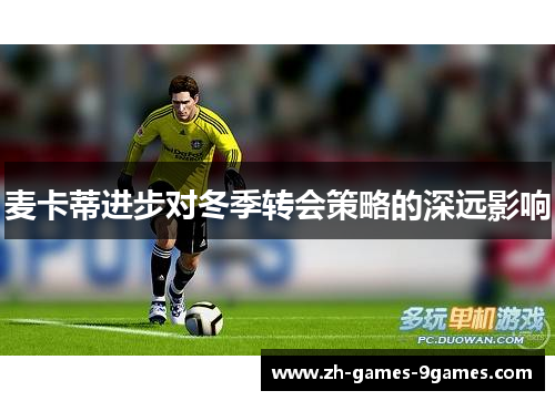 麦卡蒂进步对冬季转会策略的深远影响