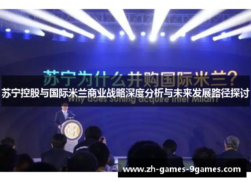 苏宁控股与国际米兰商业战略深度分析与未来发展路径探讨
