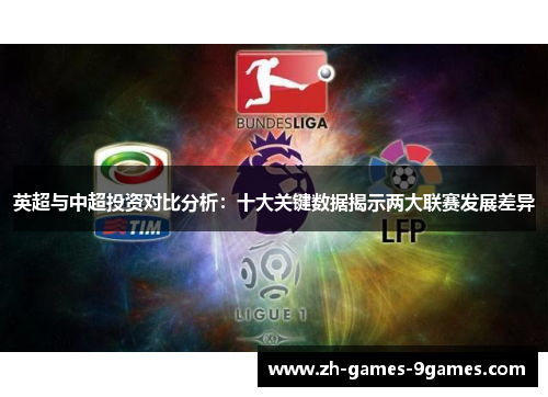 英超与中超投资对比分析：十大关键数据揭示两大联赛发展差异