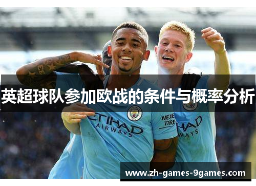 英超球队参加欧战的条件与概率分析
