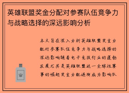 英雄联盟奖金分配对参赛队伍竞争力与战略选择的深远影响分析