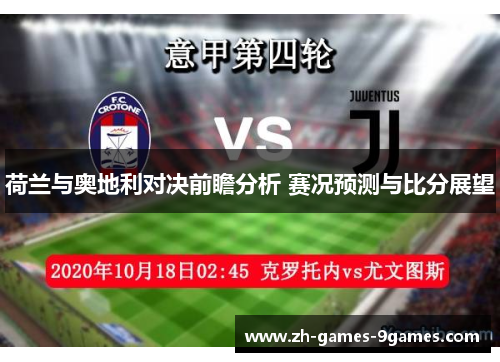 荷兰与奥地利对决前瞻分析 赛况预测与比分展望