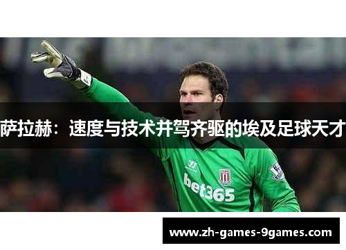 萨拉赫：速度与技术并驾齐驱的埃及足球天才