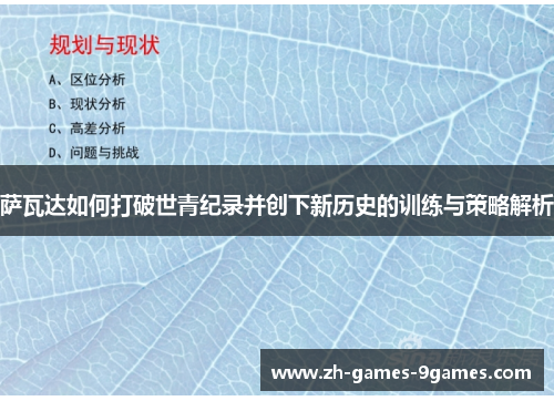 萨瓦达如何打破世青纪录并创下新历史的训练与策略解析