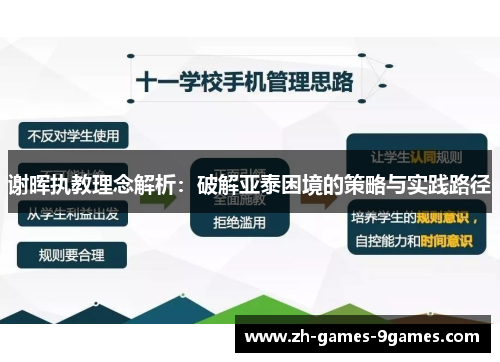 谢晖执教理念解析：破解亚泰困境的策略与实践路径