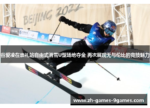 谷爱凌在崇礼站自由式滑雪U型场地夺金 再次展现无与伦比的竞技魅力