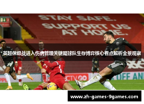 英超保级战进入伤病管理关键期球队生存博弈核心看点解析全景观察