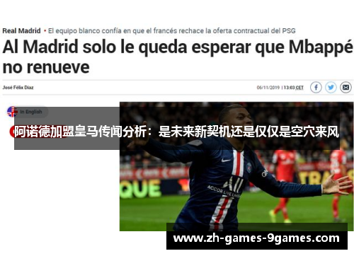 阿诺德加盟皇马传闻分析：是未来新契机还是仅仅是空穴来风
