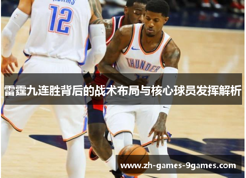 雷霆九连胜背后的战术布局与核心球员发挥解析