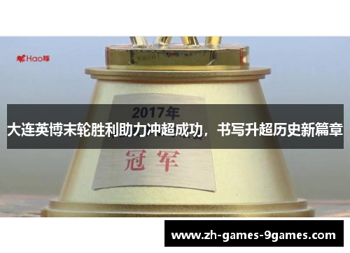 大连英博末轮胜利助力冲超成功，书写升超历史新篇章