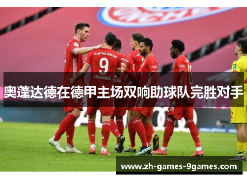 奥蓬达德在德甲主场双响助球队完胜对手