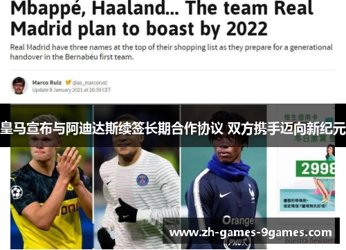 皇马宣布与阿迪达斯续签长期合作协议 双方携手迈向新纪元