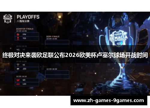 终极对决来袭欧足联公布2026欧美杯卢塞尔球场开战时间