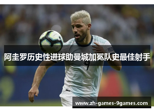 阿圭罗历史性进球助曼城加冕队史最佳射手
