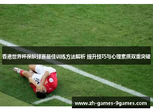 香港世界杯保龄球赛最佳训练方法解析 提升技巧与心理素质双重突破