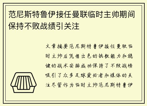 范尼斯特鲁伊接任曼联临时主帅期间保持不败战绩引关注