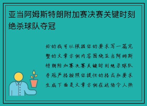 亚当阿姆斯特朗附加赛决赛关键时刻绝杀球队夺冠