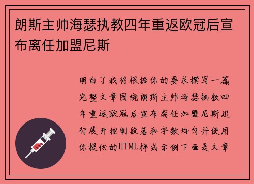 朗斯主帅海瑟执教四年重返欧冠后宣布离任加盟尼斯