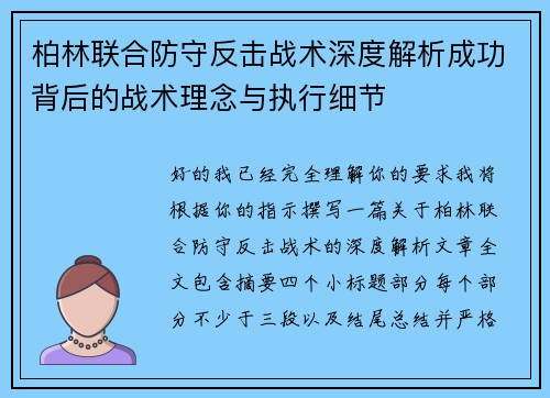 柏林联合防守反击战术深度解析成功背后的战术理念与执行细节