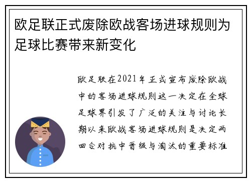 欧足联正式废除欧战客场进球规则为足球比赛带来新变化
