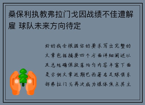 桑保利执教弗拉门戈因战绩不佳遭解雇 球队未来方向待定
