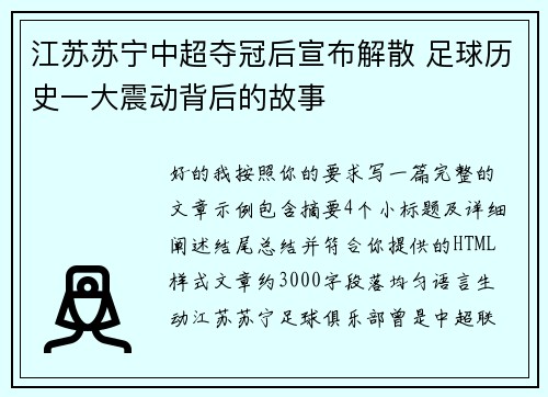 江苏苏宁中超夺冠后宣布解散 足球历史一大震动背后的故事