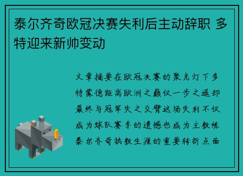 泰尔齐奇欧冠决赛失利后主动辞职 多特迎来新帅变动