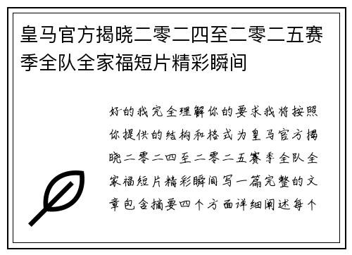 皇马官方揭晓二零二四至二零二五赛季全队全家福短片精彩瞬间