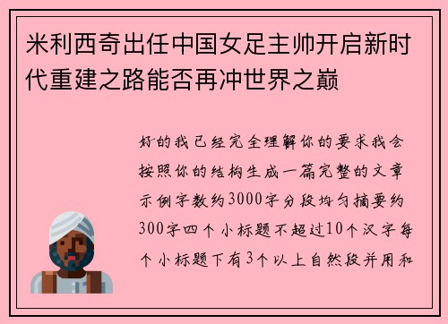 米利西奇出任中国女足主帅开启新时代重建之路能否再冲世界之巅
