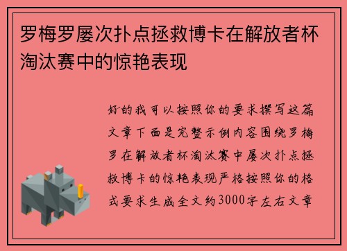 罗梅罗屡次扑点拯救博卡在解放者杯淘汰赛中的惊艳表现